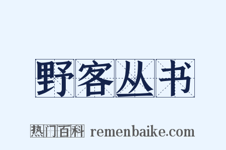 野客丛书是什么意思的图片